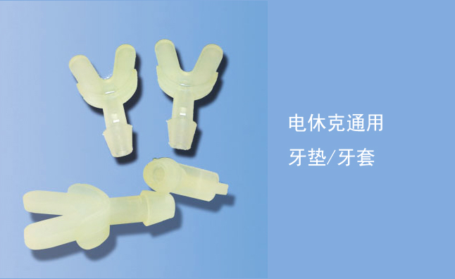牙墊