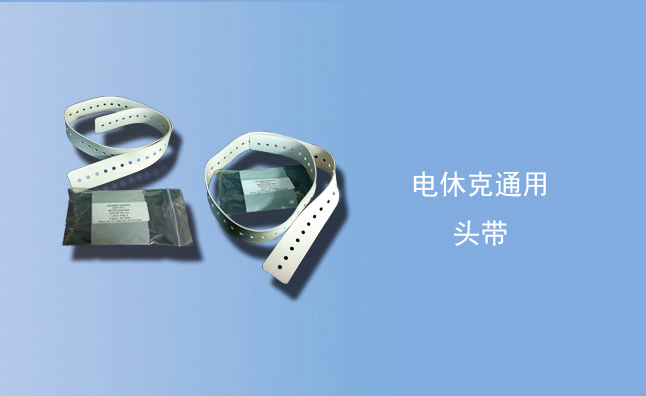 頭帶