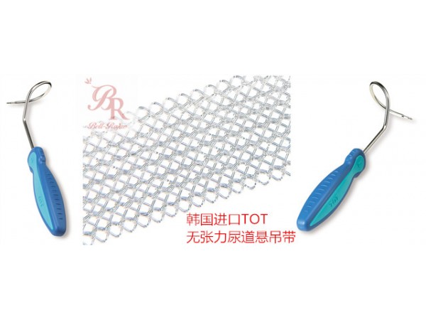 無張力尿道懸吊帶TOT/尿失禁吊帶/尿失禁治療