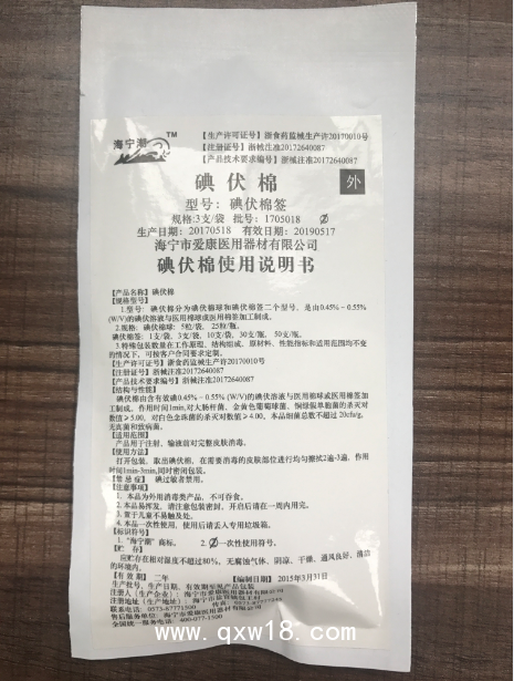 碘伏棉