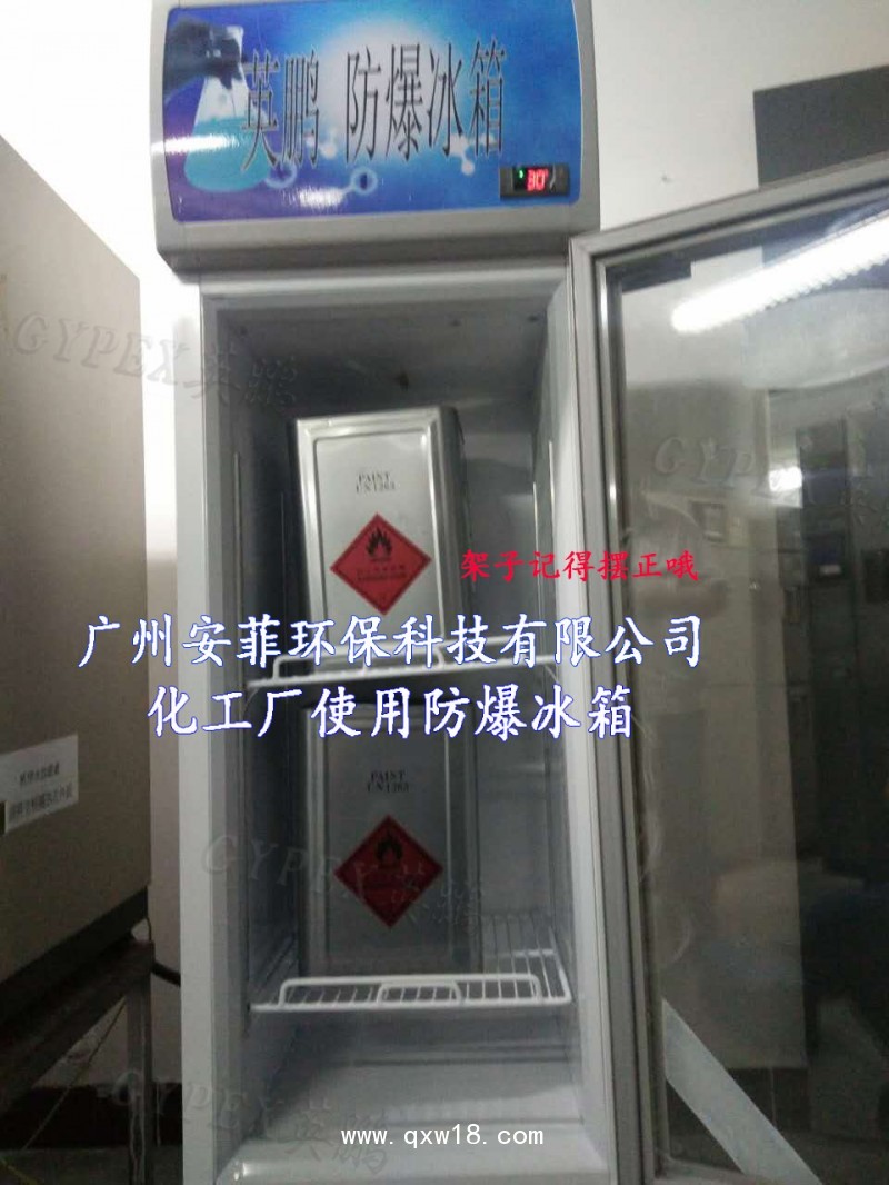蕪湖防爆冰箱，制藥廠防爆冰箱