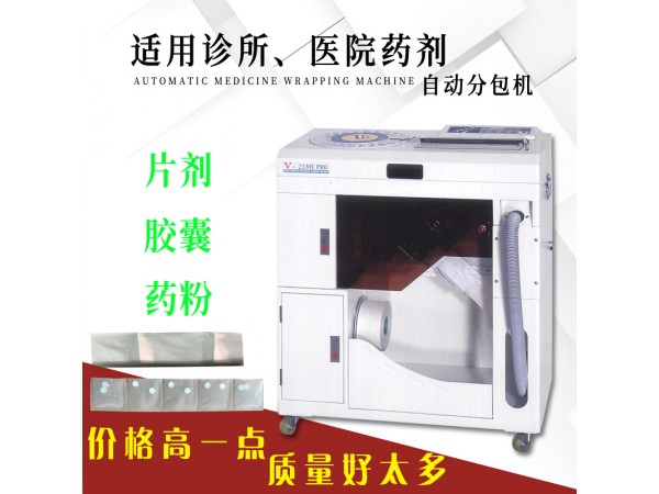 和謙西藥自動包藥機V-21MT PRO（片劑、膠囊、粉劑）