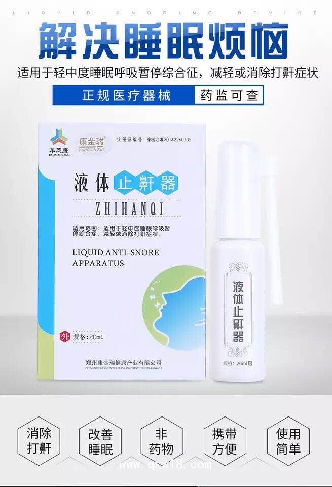 液體止鼾器臨床新品止鼾噴劑