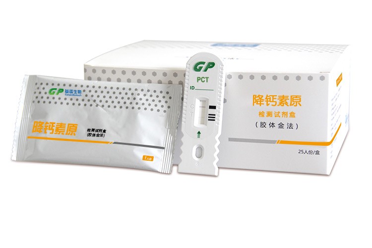 降鈣素原檢測(cè)試劑盒