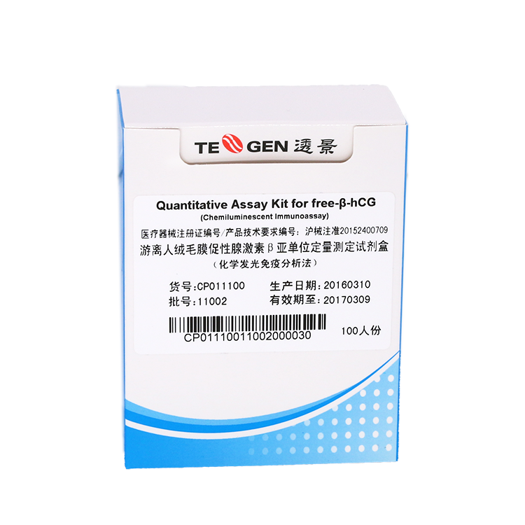 腫瘤標(biāo)志物free-b-hcG定量檢測(cè)試劑盒
