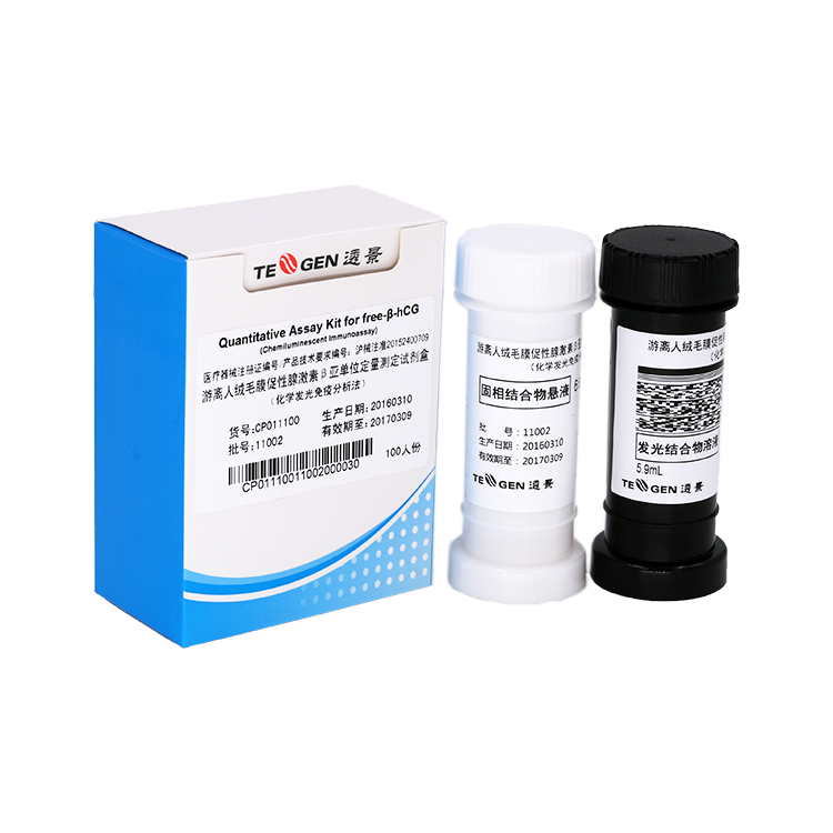 腫瘤標(biāo)志物free-b-hcG定量檢測(cè)試劑盒