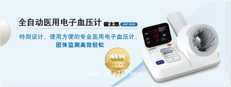 歐姆龍 醫(yī)用全自動(dòng)電子血壓計(jì) HBP-9020