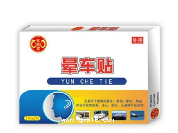 玄醫(yī)堂暈車(chē)貼