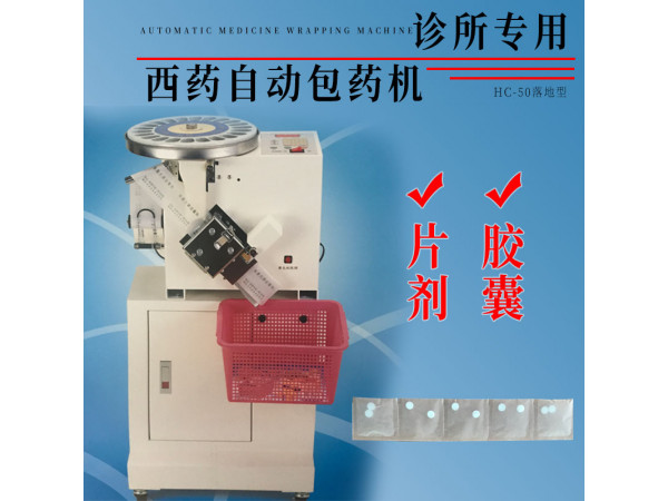 臺灣和謙HC-50西藥自動包藥機