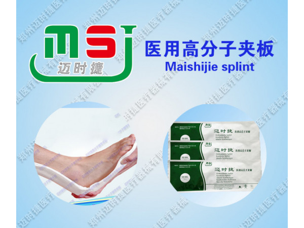 一次性耗材骨科高分子夾板招商