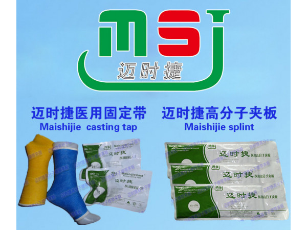 邁時(shí)捷醫(yī)用高分子夾板招商