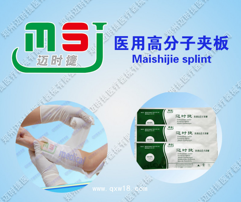 邁時(shí)捷醫(yī)用高分子夾板招商
