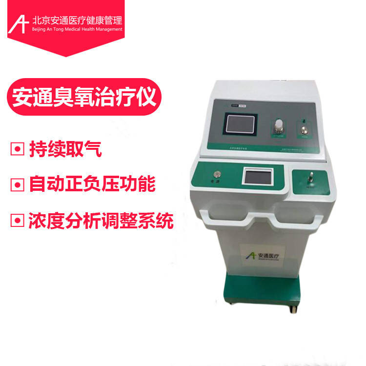 醫(yī)用臭氧發(fā)生器丨安通臭氧治療儀