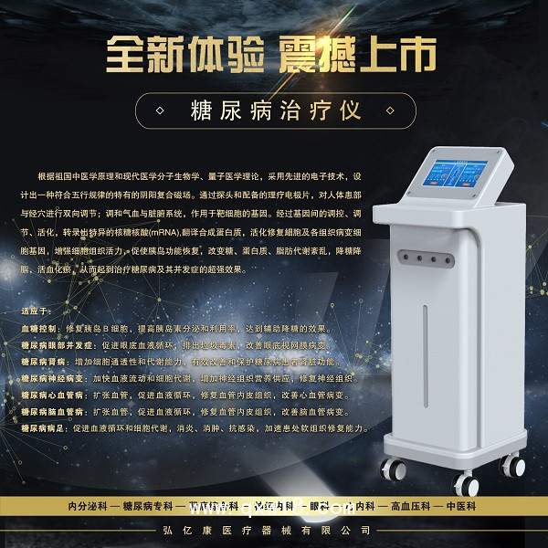 糖尿病治療儀，糖尿病治療設(shè)備