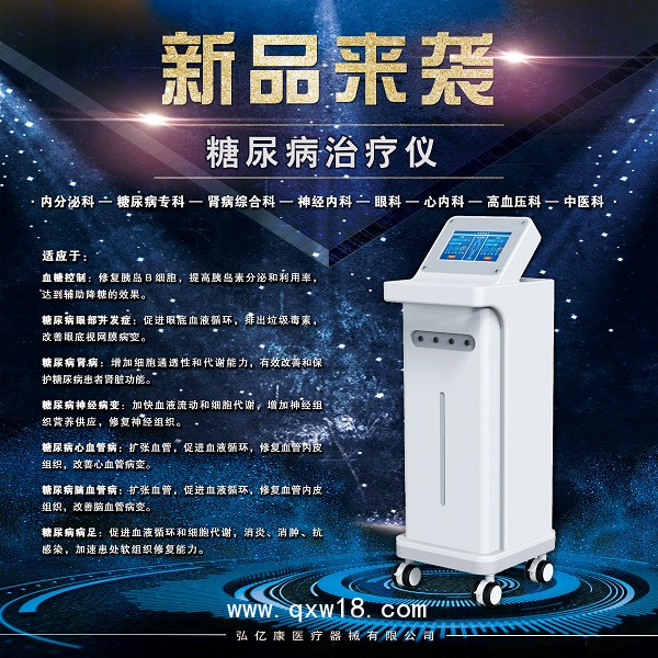 糖尿病治療儀