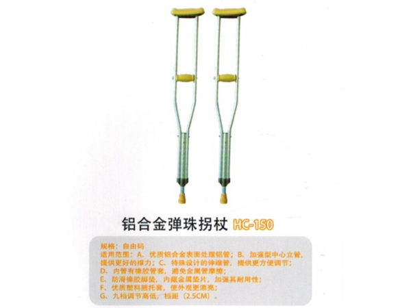 鋁合金彈珠拐杖HC-150