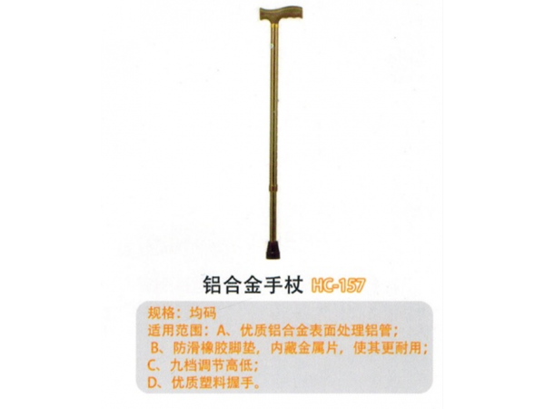 鋁合金手杖HC-157