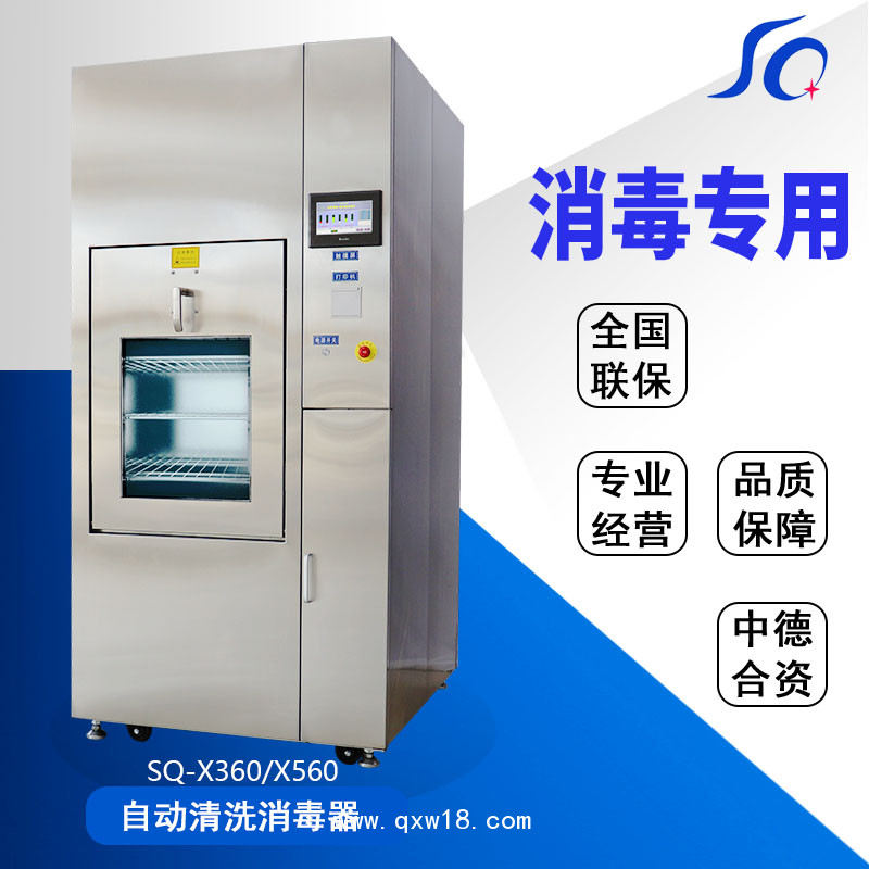 三強牌自動清洗消毒器