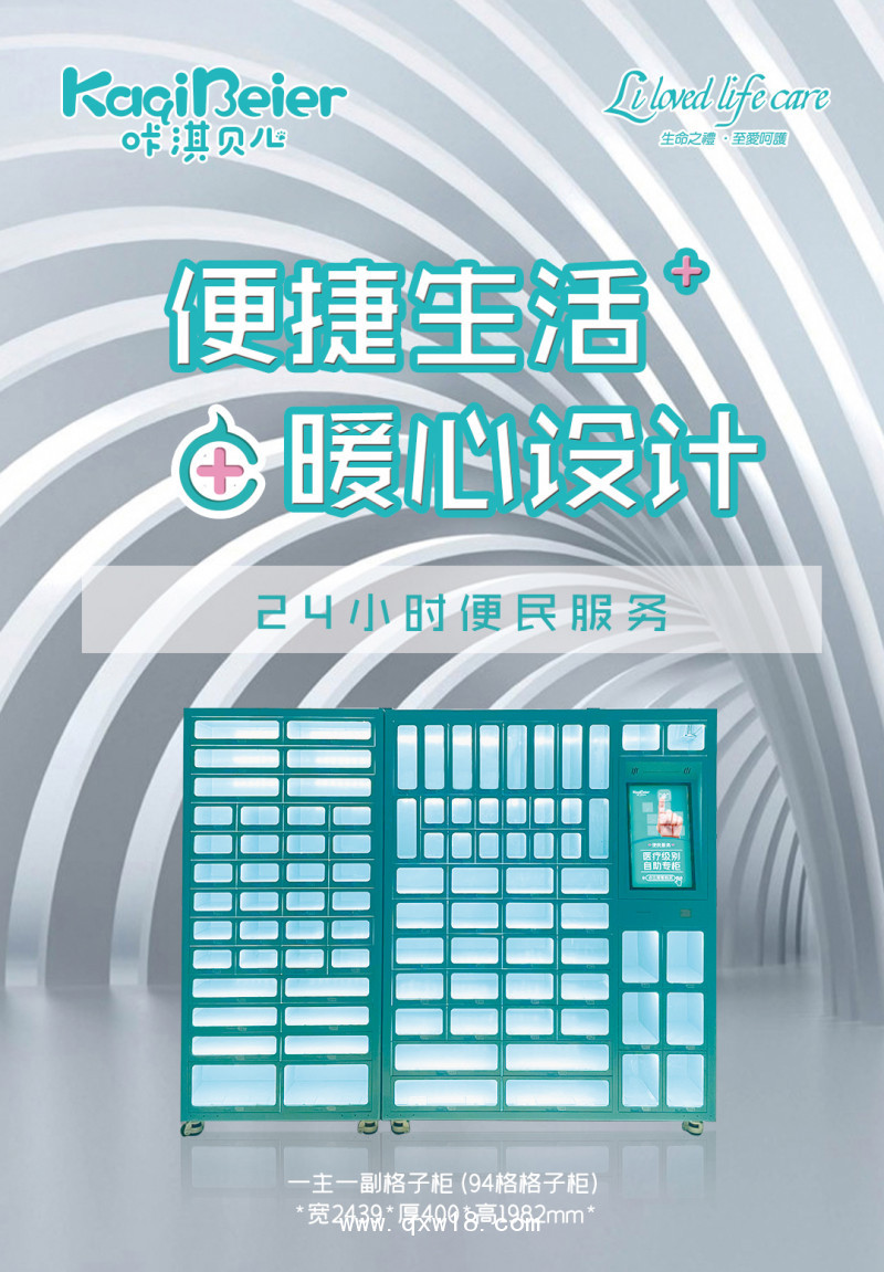 咔淇貝兒智能24小時便民自助醫(yī)柜（94格售賣柜）
