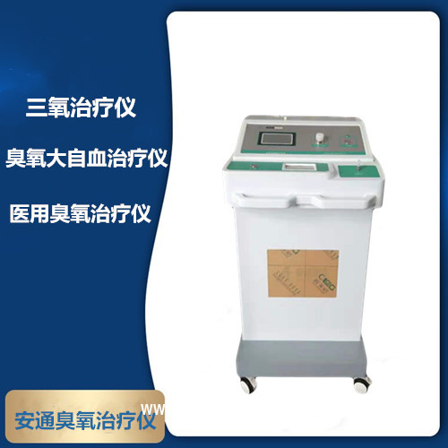 安通臭氧治療儀經(jīng)濟(jì)實(shí)惠，售后保障