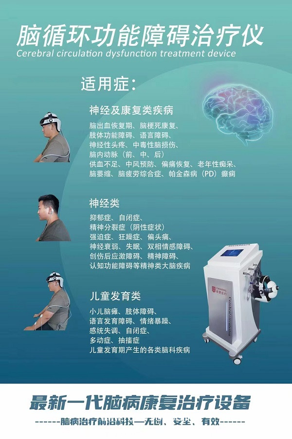 初鴻腦循環(huán)功能障礙治療儀 腦功能治療儀 腦循環(huán)障礙 腦溢血