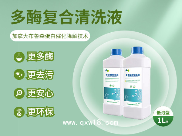 多酶清洗液 多酶清洗劑