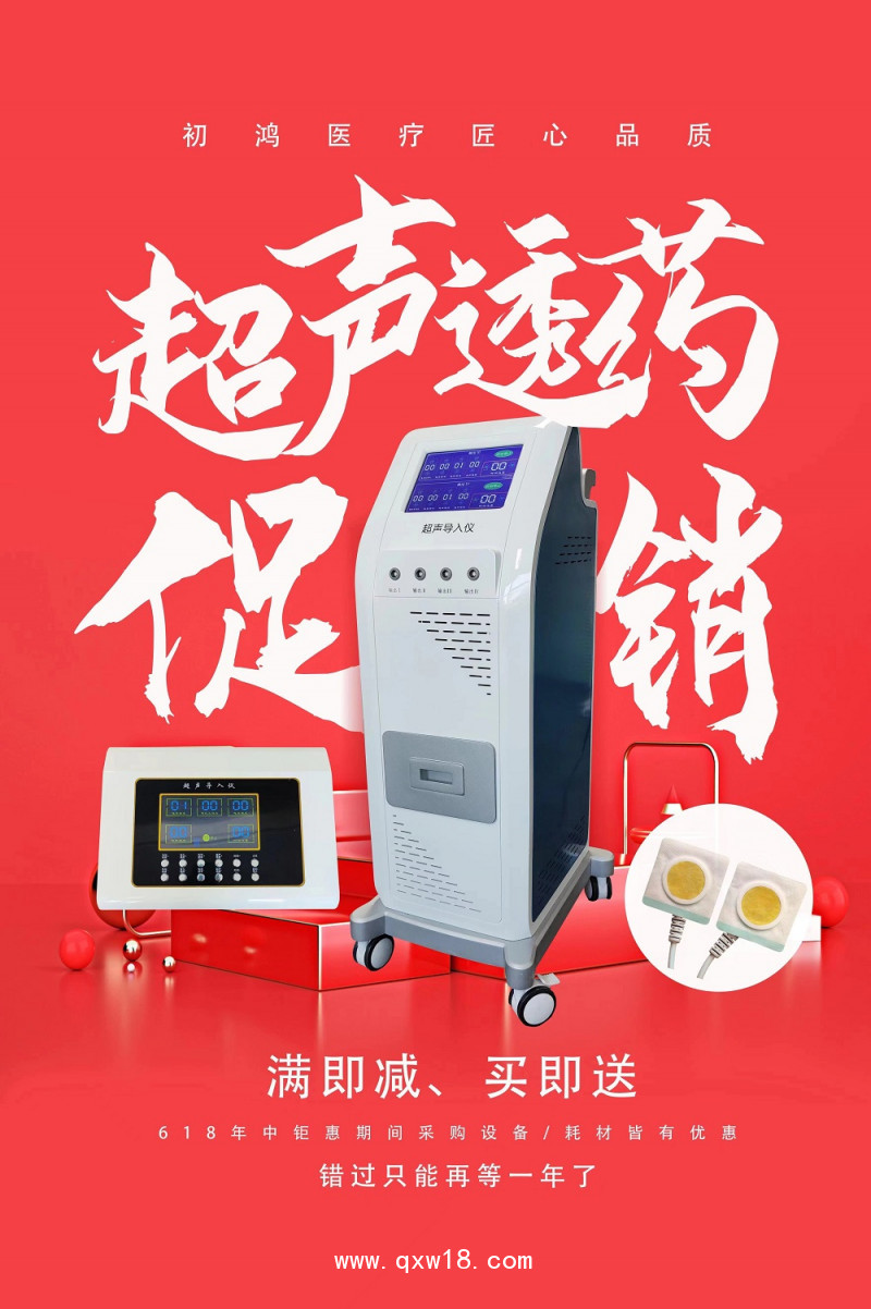 初鴻超聲電導(dǎo)透藥治療儀 婦科超聲治療儀 超聲藥物透入治療儀