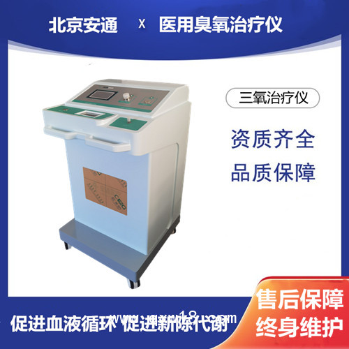 第四代醫(yī)用臭氧治療儀 北京安通