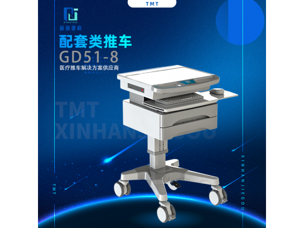 信息化配套類推車 GD51-8