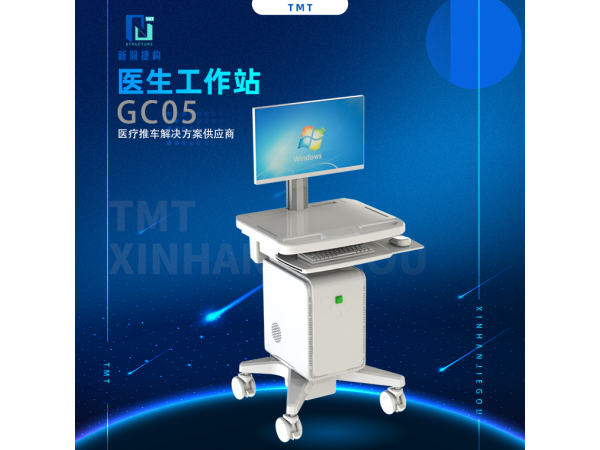 醫(yī)生工作站 GC05