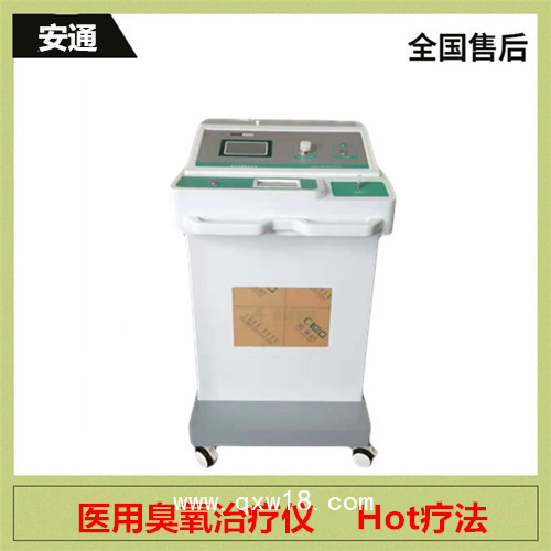 臭氧治療儀設備供應商  北京安通
