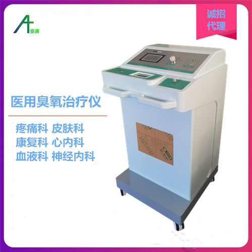 醫(yī)用臭氧治療儀品牌 安通國產(chǎn)
