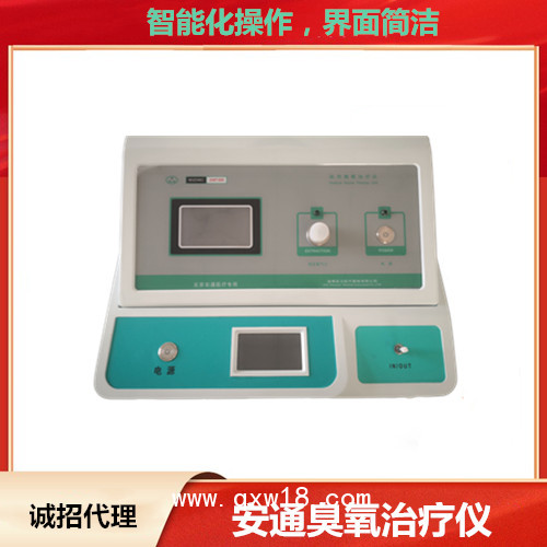 安通大劑量臭氧治療儀  負(fù)壓功能 臭氧治療儀
