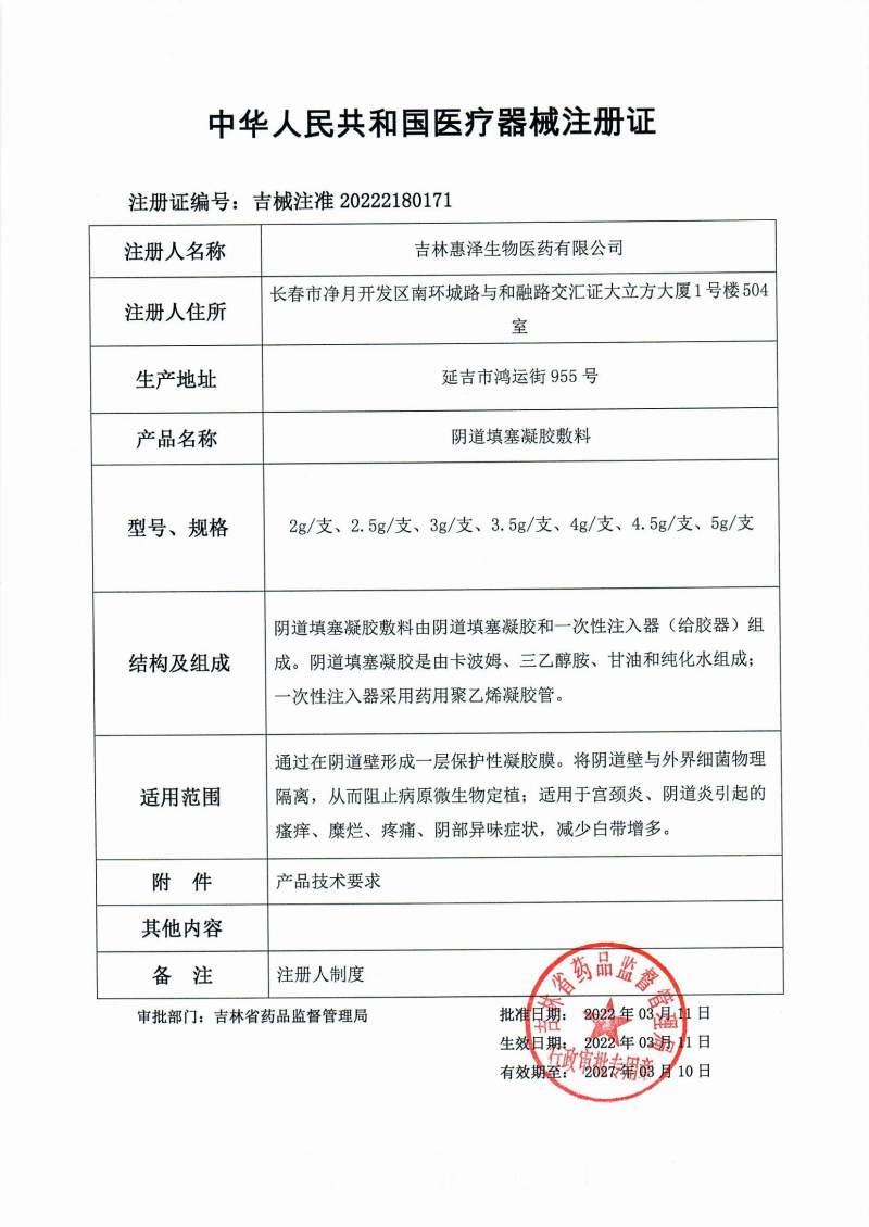 （婦科凝膠）惠舒寧陰道填塞凝膠敷料