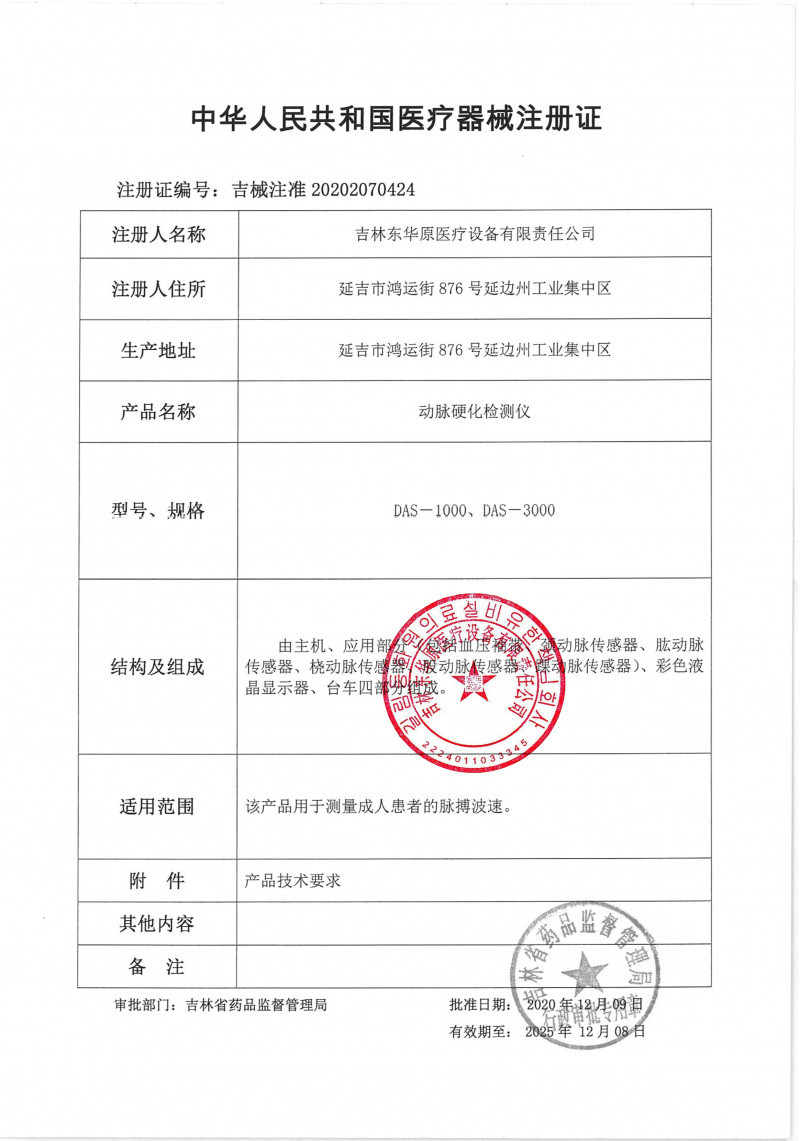 動(dòng)脈硬化檢測(cè)儀