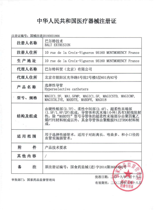 巴爾特Balt 選擇性導(dǎo)管MABDTE 血管介入耗材