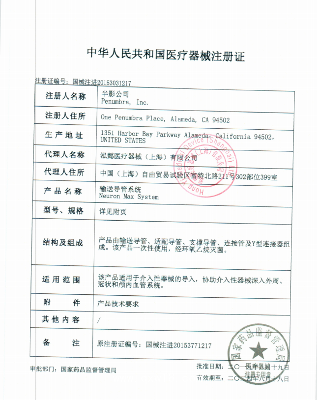 半影 輸送導(dǎo)管系統(tǒng) Penumbra PNML6F0881004M 血管介入耗材