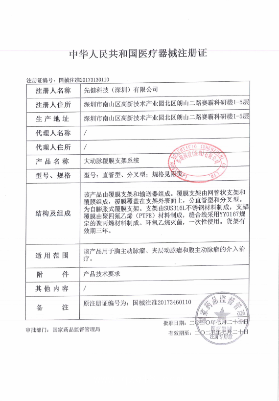 先健 大動脈覆膜支架系統(tǒng)XJZDZ34160 血管介入耗材