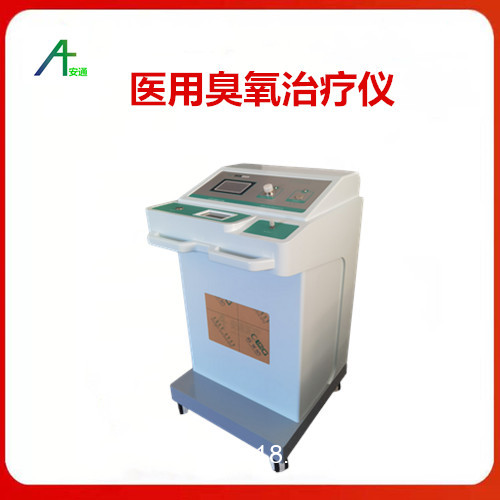 安通臭氧治療儀/高濃度高壓臭氧大自血治療儀 招商