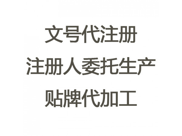 注冊人制度委托生產(chǎn)工廠、文號代注冊（政府支持 下證快）