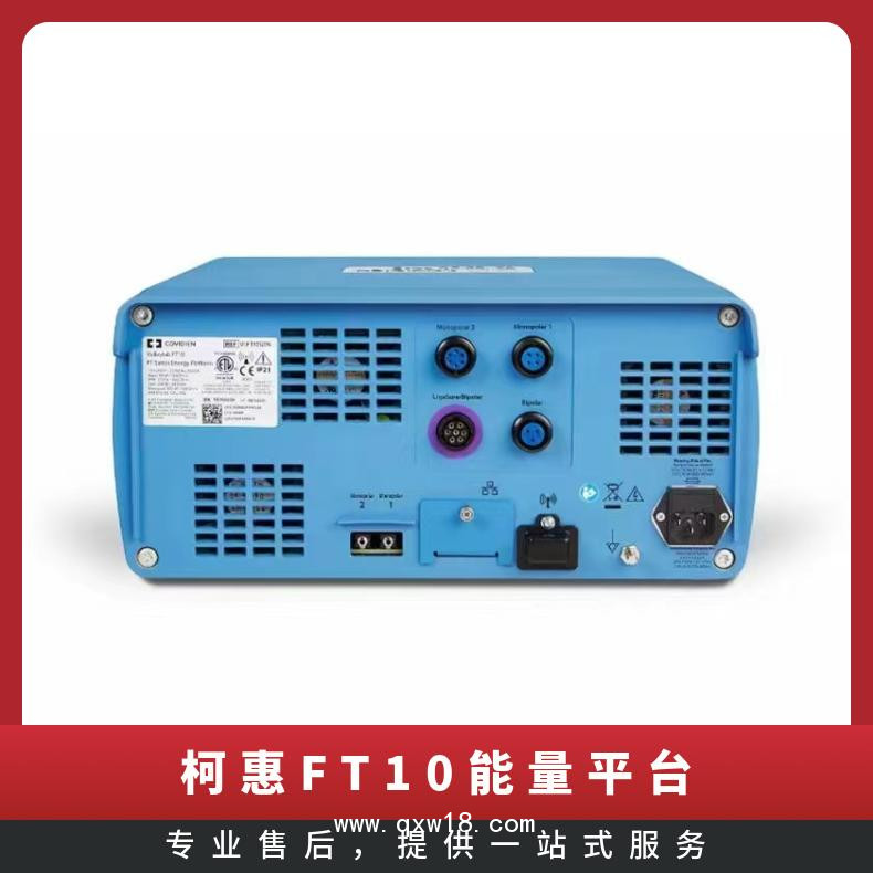柯惠FT10能量平臺 高頻手術系統(tǒng)