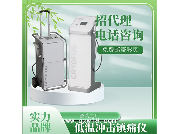 藍茗低溫沖擊鎮(zhèn)痛儀