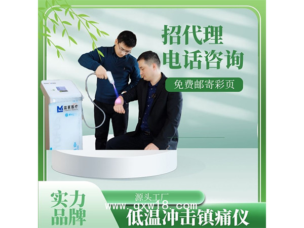 藍茗低溫沖擊鎮(zhèn)痛儀