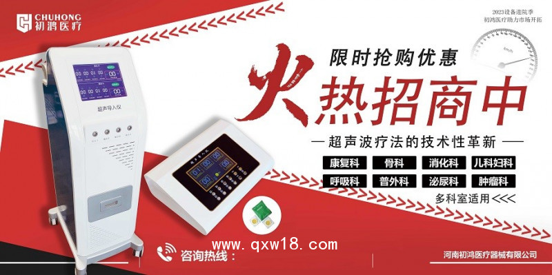 初鴻超聲電導(dǎo)定向透藥治療儀甲類醫(yī)保報銷藥代福音高效轉(zhuǎn)型項目