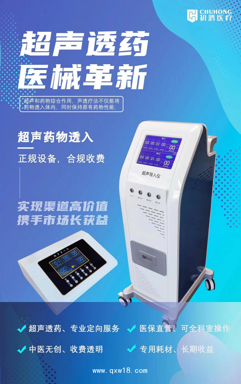 初鴻超聲波電導(dǎo)透藥儀生產(chǎn)廠家超聲電導(dǎo)儀 藥代福音高效轉(zhuǎn)型項目