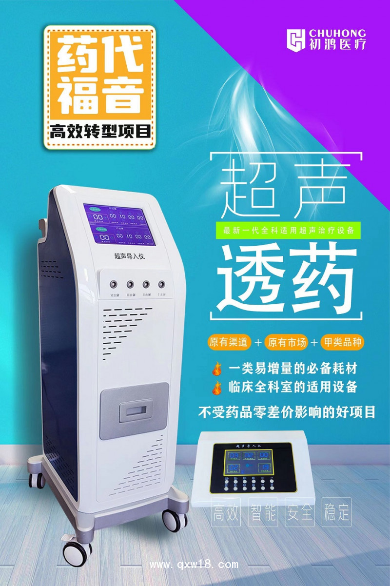 初鴻超聲波電導(dǎo)透藥儀生產(chǎn)廠家超聲電導(dǎo)儀 藥代福音高效轉(zhuǎn)型項目