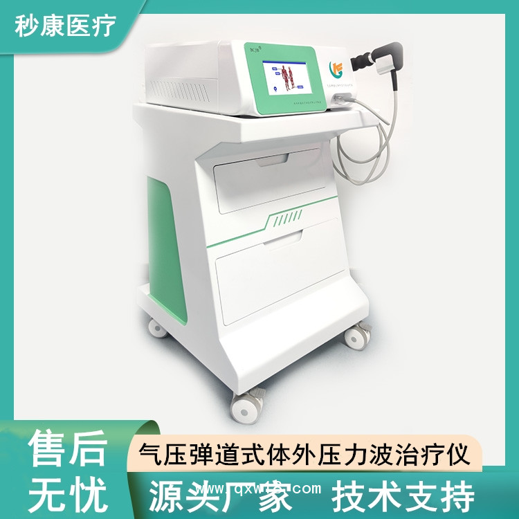 秒康BCJB氣壓彈道式體外壓力波治療儀 沖擊波治療機(jī)制造廠(chǎng)商