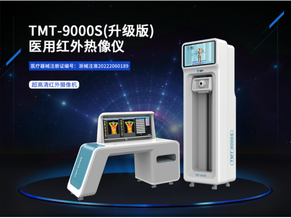 TMT-9000S(超高清)醫(yī)用紅外熱像儀