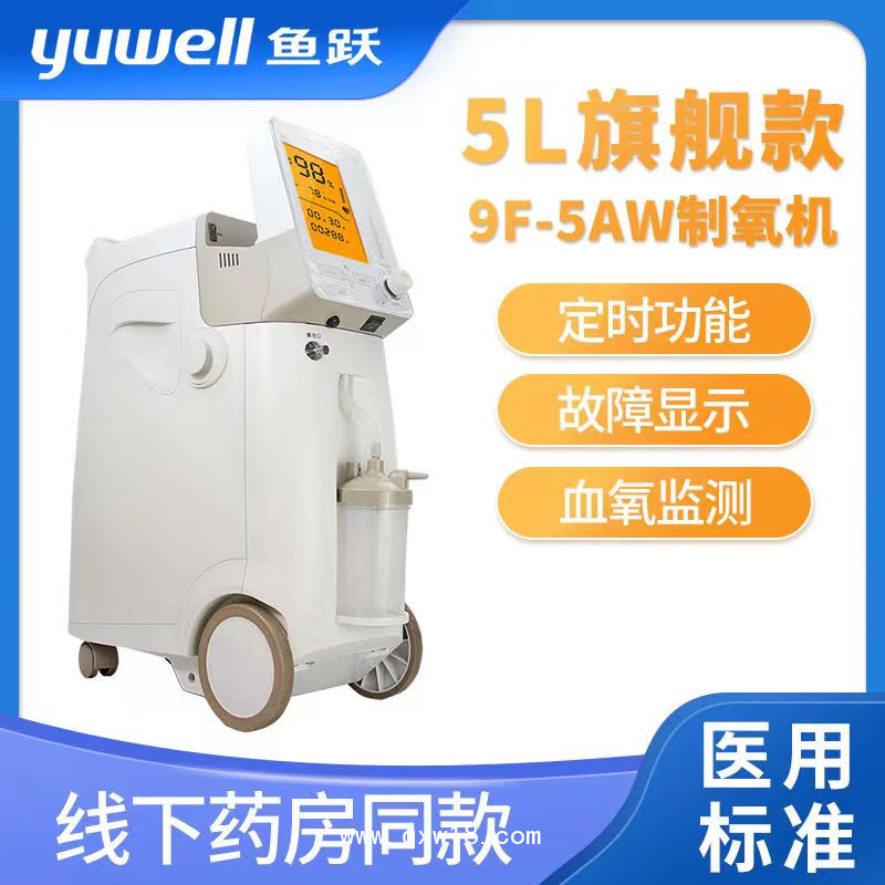 魚躍制氧機9F-5AW家用醫(yī)用吸氧霧化老人氧氣機制氧器5升