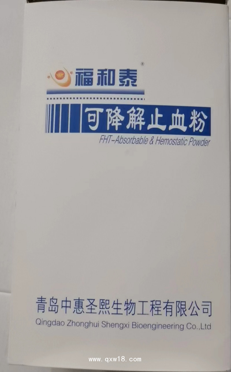 可降解可吸收止血粉福和泰